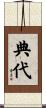 典代 Scroll