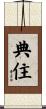 典住 Scroll