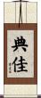 典佳 Scroll