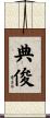 典俊 Scroll