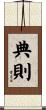 典則 Scroll
