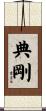 典剛 Scroll
