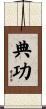 典功 Scroll