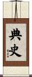 典史 Scroll