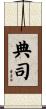 典司 Scroll