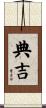 典吉 Scroll