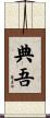 典吾 Scroll
