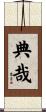典哉 Scroll