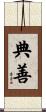 典善 Scroll