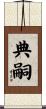 典嗣 Scroll