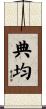 典均 Scroll