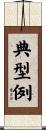 典型例 Scroll