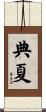 典夏 Scroll