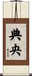 典央 Scroll