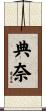 典奈 Scroll