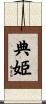 典姫 Scroll