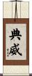 典威 Scroll
