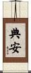 典安 Scroll