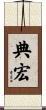 典宏 Scroll