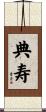 典寿 Scroll