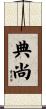 典尚 Scroll