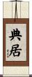典居 Scroll