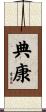 典康 Scroll