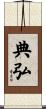 典弘 Scroll