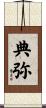 典弥 Scroll