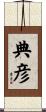 典彦 Scroll