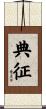 典征 Scroll