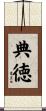 典徳 Scroll