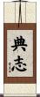 典志 Scroll