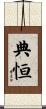 典恒 Scroll