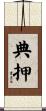 典押 Scroll