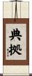 典拠 Scroll