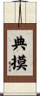 典摸 Scroll