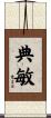 典敏 Scroll