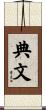 典文 Scroll