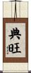典旺 Scroll
