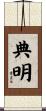 典明 Scroll