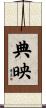 典映 Scroll