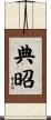 典昭 Scroll