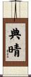 典晴 Scroll