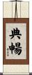典暢 Scroll