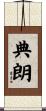 典朗 Scroll