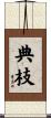 典枝 Scroll