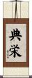 典栄 Scroll