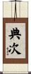 典次 Scroll