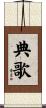 典歌 Scroll